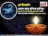 দীপাবলি কেমন যাবে বৃশ্চিক রাশির? আলোর উৎসব জীবনকে আলোকিত কতটা করবে? জানাচ্ছেন জ্যোতিষী