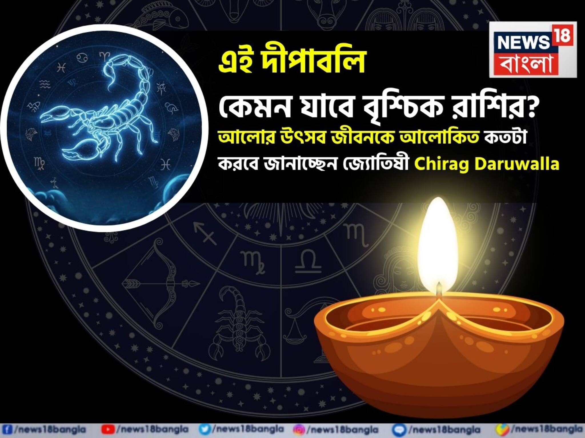 এই দীপাবলি কেমন যাবে বৃশ্চিক রাশির? আলোর উৎসব জীবনকে আলোকিত কতটা করবে? জানাচ্ছেন জ্যোতিষী চিরাগ দারুওয়ালা