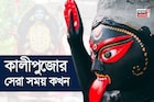 আর মাত্র কিছুক্ষণ...! তারপরেই শুরু 'অমাবস্যা' তিথি, সেরা সময় মাত্র কয়েক ঘণ্টা, জানুন