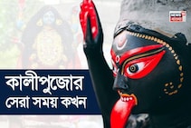 আর মাত্র কিছুক্ষণ...! তারপরেই শুরু 'অমাবস্যা' তিথি, সেরা সময় মাত্র কয়েক ঘণ্টা, জানুন