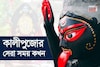 আর মাত্র কিছুক্ষণ...! তারপরেই শুরু 'অমাবস্যা' তিথি, সেরা সময় মাত্র কয়েক ঘণ্টা, জানুন