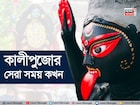 আর মাত্র কিছুক্ষণ...! তারপরেই শুরু 'অমাবস্যা' তিথি, সেরা সময় মাত্র কয়েক ঘণ্টা, জানুন