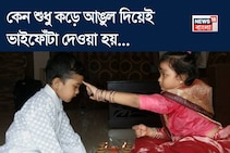 কেন বাম হাতের কনিষ্ঠা বা কড়ে আঙুল দিয়েই দেওয়া হয় ভাইফোঁটা? ঠিক কোন অর্থ এর? 'আসল'টা জানুন