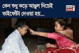 কেন বাম হাতের কনিষ্ঠা বা কড়ে আঙুল দিয়েই দেওয়া হয় ভাইফোঁটা? ঠিক কোন অর্থ এর? 'আসল'টা জানুন