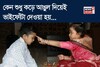 কেন বাম হাতের কনিষ্ঠা বা কড়ে আঙুল দিয়েই দেওয়া হয় ভাইফোঁটা? ঠিক কোন অর্থ এর? 'আসল'টা জানুন