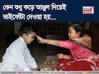 কেন বাম হাতের কনিষ্ঠা বা কড়ে আঙুল দিয়েই দেওয়া হয় ভাইফোঁটা? ঠিক কোন অর্থ এর? 'আসল'টা জানুন