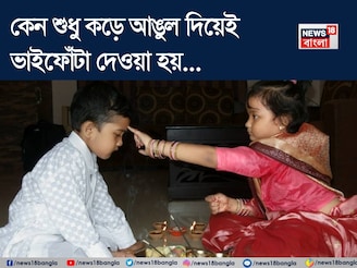 কেন বাম হাতের কনিষ্ঠা বা কড়ে আঙুল দিয়েই দেওয়া হয় ভাইফোঁটা? ঠিক কোন অর্থ এর? 'আসল'টা জানুন