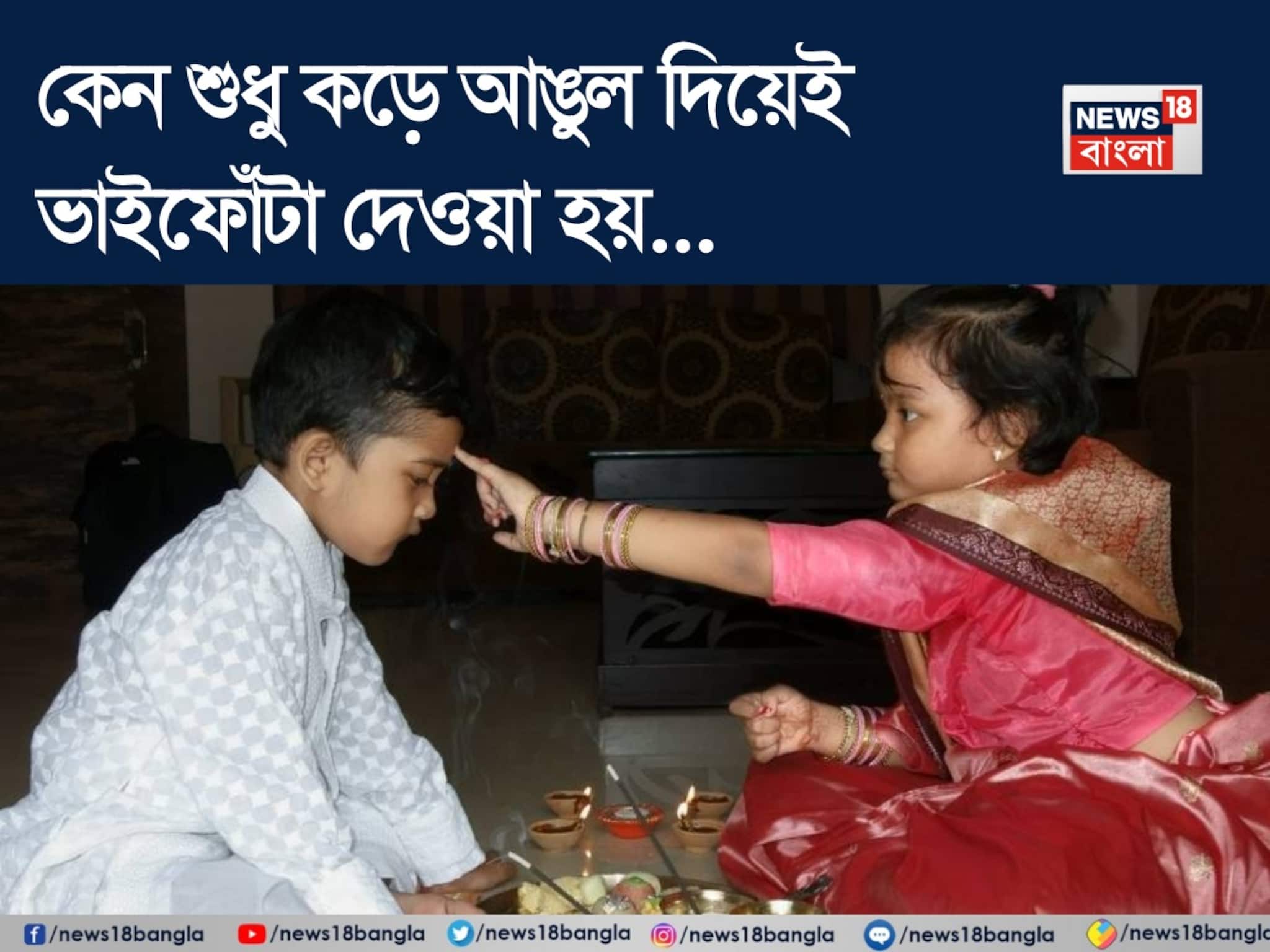 কেন বাম হাতের কনিষ্ঠা বা কড়ে আঙুল দিয়েই দেওয়া হয় ভাইফোঁটা? ঠিক কোন অর্থ এর? 'আসল'টা জানুন