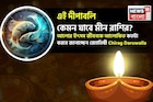 দীপাবলি কেমন যাবে মীন রাশির, আলোর উৎসব জীবনকে আলোকিত কতটা করবে? জানাচ্ছেন জ্যোতিষী চিরাগ