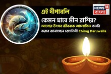 দীপাবলি কেমন যাবে মীন রাশির, আলোর উৎসব জীবনকে আলোকিত কতটা করবে? জানাচ্ছেন জ্যোতিষী চিরাগ