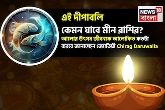 দীপাবলি কেমন যাবে মীন রাশির, আলোর উৎসব জীবনকে আলোকিত কতটা করবে? জানাচ্ছেন জ্যোতিষী চিরাগ