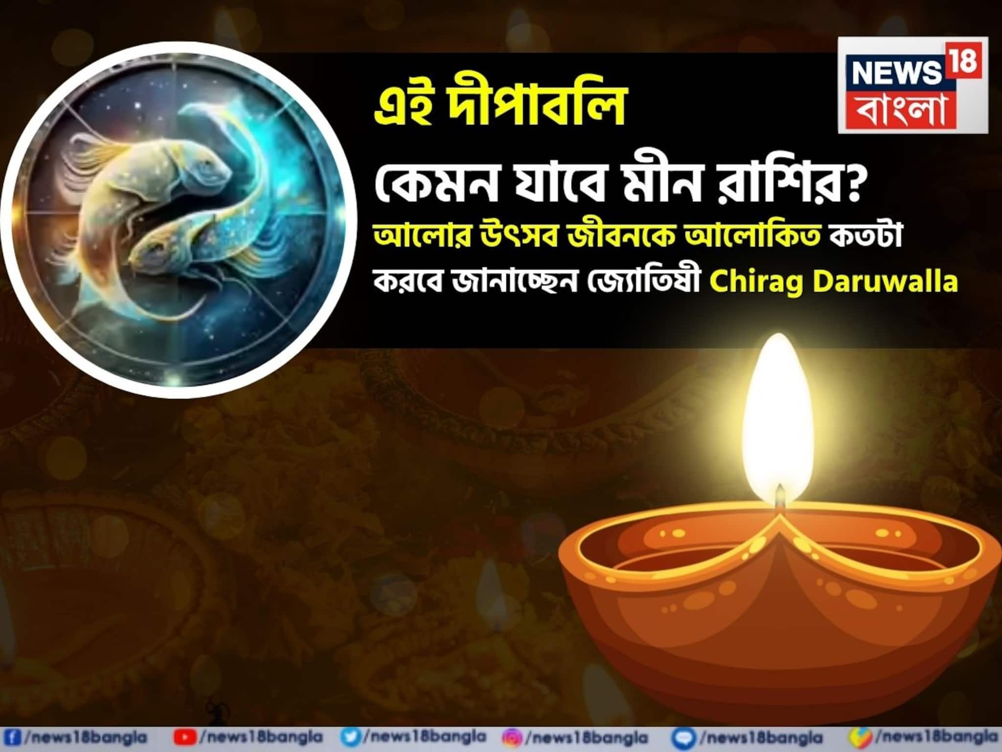 Pisces Diwali Horoscope 2025: এই দীপাবলি কেমন যাবে মীন রাশির, আলোর উৎসব জীবনকে আলোকিত কতটা করবে? জানাচ্ছেন জ্যোতিষী চিরাগ দারুওয়ালা