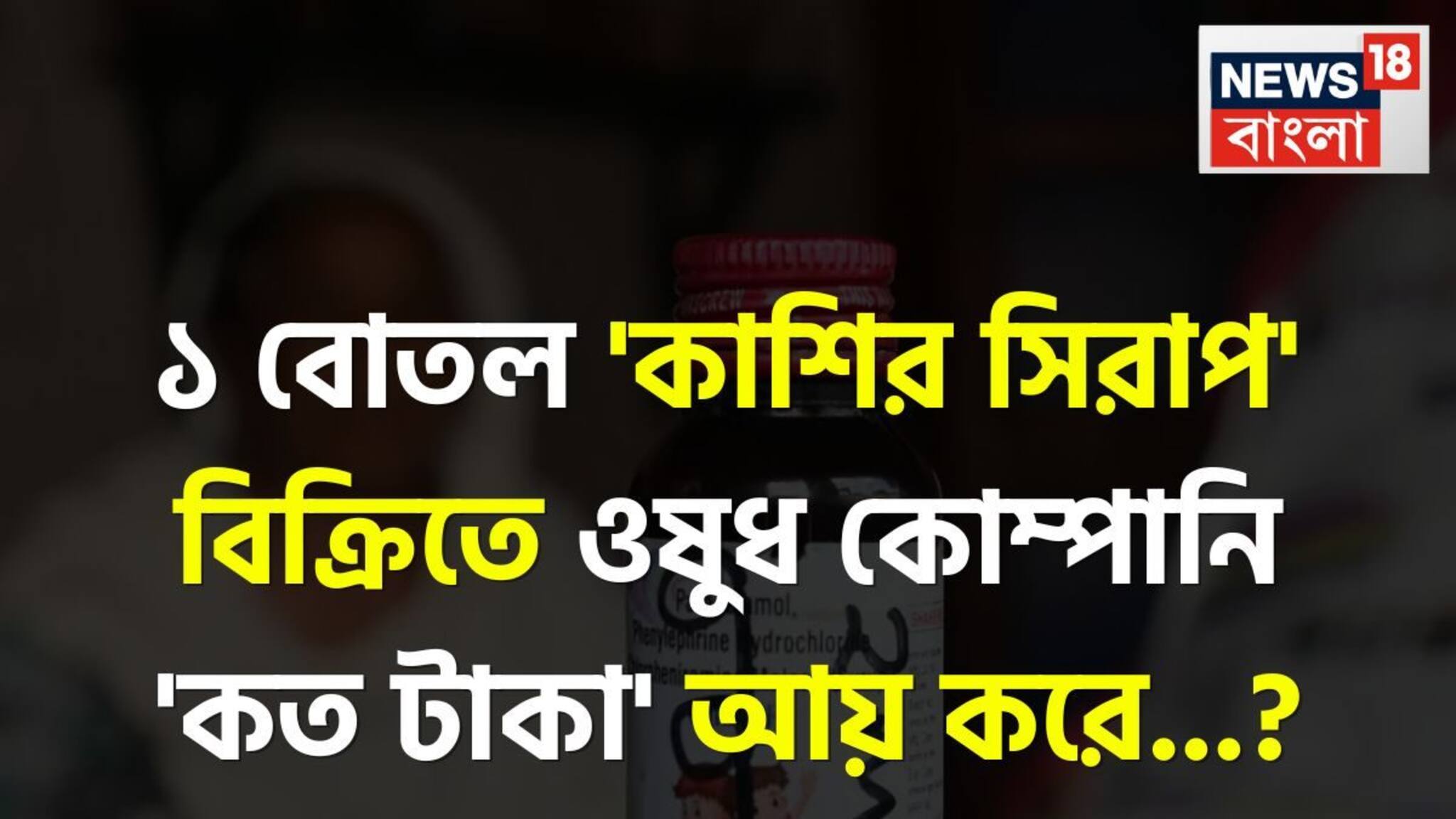 ১ বোতল 'কাশির সিরাপ' বিক্রিতে ওষুধ কোম্পানি 'কত টাকা' আয় করে জানেন...? কত 'পায়' মেডিক্যাল স্টোর? চমকাবেন শুনলেই!