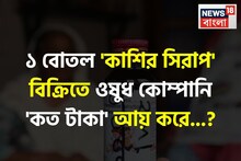 ১ বোতল 'কাশির সিরাপ' বিক্রিতে ওষুধ কোম্পানি 'কত টাকা' আয় করে জানেন...? কত 'পায়' মেডিক্যাল স্টোর? চমকাবেন শুনলেই!