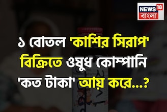 ১ বোতল 'কাশির সিরাপ' বিক্রিতে ওষুধ কোম্পানি 'কত টাকা' আয় করে জানেন...? চমকাবেন শুনলেই!