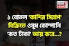 ১ বোতল 'কাশির সিরাপ' বিক্রিতে ওষুধ কোম্পানি 'কত টাকা' আয় করে জানেন...? চমকাবেন শুনলেই!