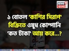 ১ বোতল 'কাশির সিরাপ' বিক্রিতে ওষুধ কোম্পানি 'কত টাকা' আয় করে জানেন...? চমকাবেন শুনলেই!