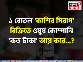 ১ বোতল 'কাশির সিরাপ' বিক্রিতে ওষুধ কোম্পানি 'কত টাকা' আয় করে জানেন...? চমকাবেন শুনলেই!