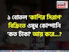 ১ বোতল 'কাশির সিরাপ' বিক্রিতে ওষুধ কোম্পানি 'কত টাকা' আয় করে জানেন...? চমকাবেন শুনলেই!