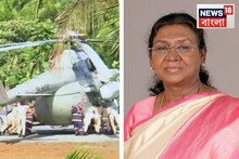 ভয়ঙ্কর দুর্ঘটনায় পড়ল রাষ্ট্রপতি দ্রৌপদী মুর্মুর হেলিকপ্টার, ভেঙে গেল চাকা!