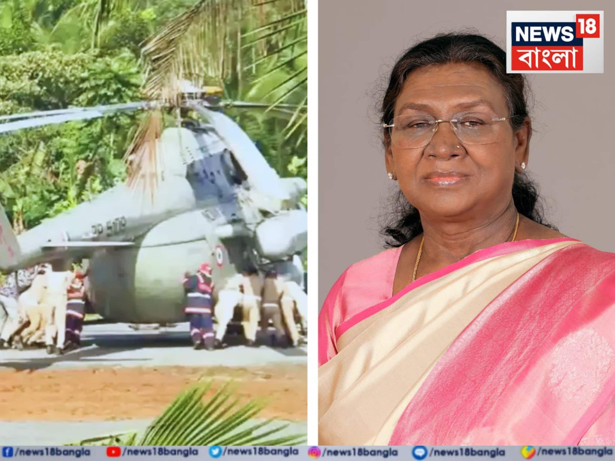 ভয়ঙ্কর দুর্ঘটনায় পড়ল রাষ্ট্রপতি দ্রৌপদী মুর্মুর হেলিকপ্টার, ভেঙে গেল চাকা! কেরলে হেলিপ্যাডে ভয়াবহ কাণ্ড