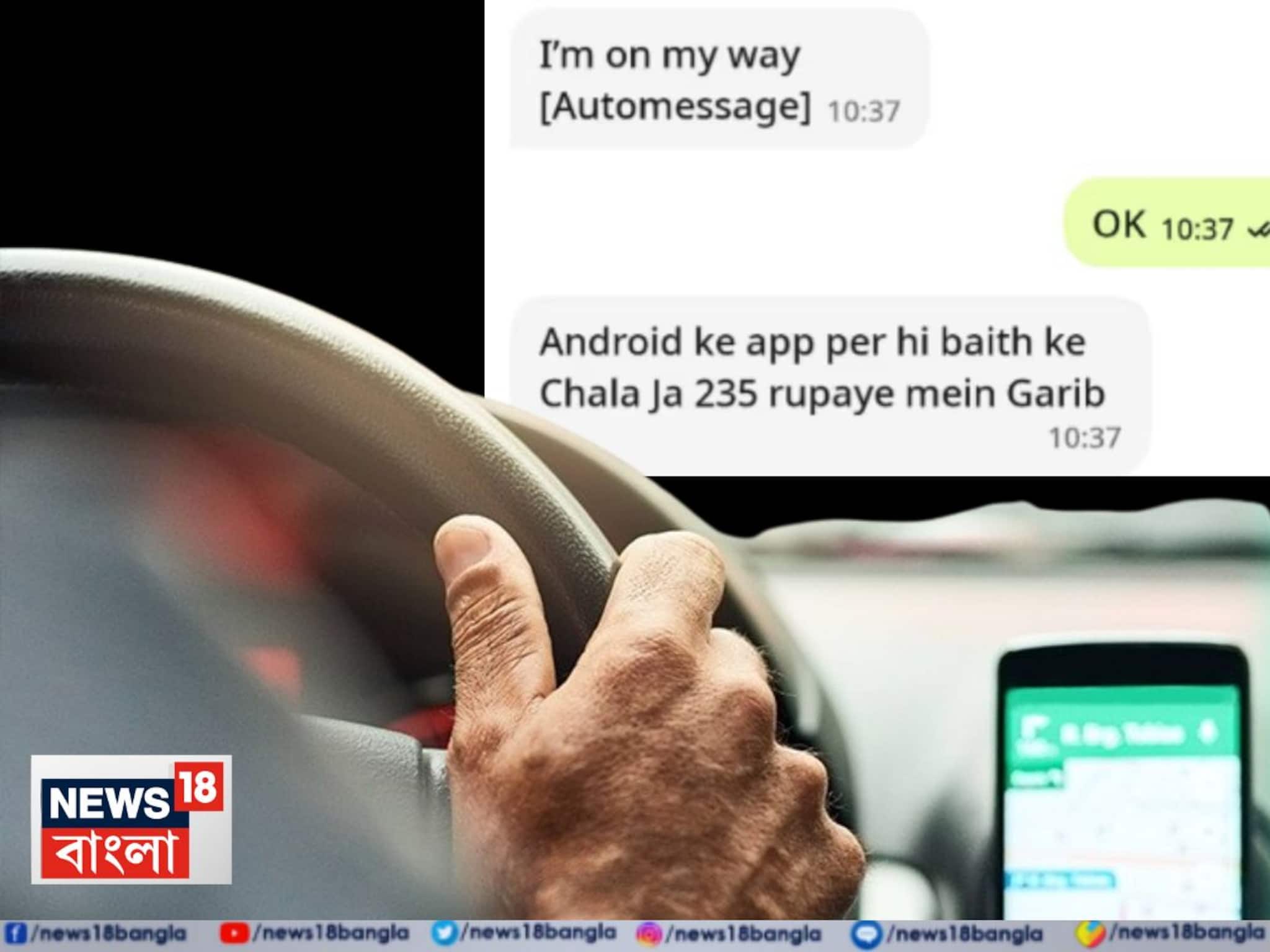 Viral News: 'গরিব কোথাকার! ২৩৫ টাকা ভাড়ায় নিজেই চলে যা', যাত্রীকে 'অসভ্য' জবাব ক্যাবচালকের! পোস্ট ভাইরাল হতেই শোরগোল