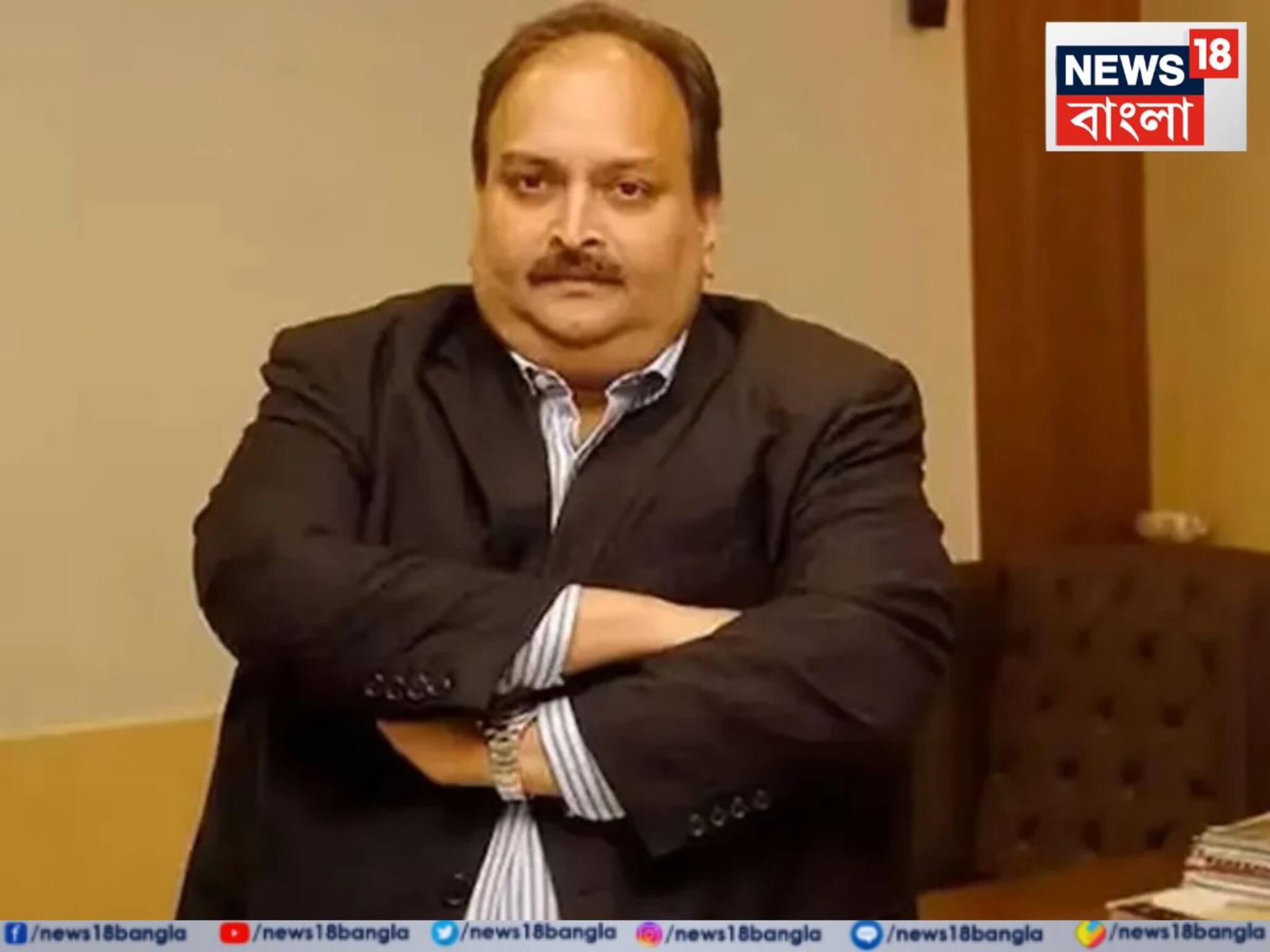 মেহুল চোকসিকে ভারতে ফেরাতে কোনও বাধা নেই! বেলজিয়াম আদালতে খারিজ সব যুক্তি