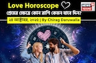 ২৪ অক্টোবর, ২০২৫- কেমন যাবে আজকের প্রেমজীবন, জানাচ্ছেন জ্যোতিষী চিরাগ দারুওয়ালা