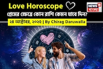২৪ অক্টোবর, ২০২৫- কেমন যাবে আজকের প্রেমজীবন, জানাচ্ছেন জ্যোতিষী চিরাগ দারুওয়ালা