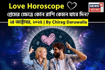 ২৪ অক্টোবর, ২০২৫- কেমন যাবে আজকের প্রেমজীবন, জানাচ্ছেন জ্যোতিষী চিরাগ দারুওয়ালা