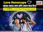 ২৪ অক্টোবর, ২০২৫- কেমন যাবে আজকের প্রেমজীবন, জানাচ্ছেন জ্যোতিষী চিরাগ দারুওয়ালা