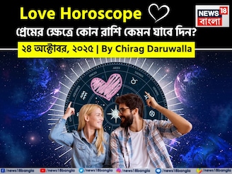 ২৪ অক্টোবর, ২০২৫- কেমন যাবে আজকের প্রেমজীবন, জানাচ্ছেন জ্যোতিষী চিরাগ দারুওয়ালা
