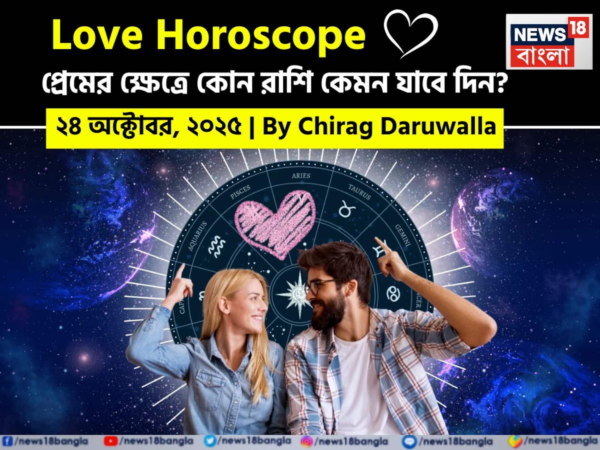 Love Horoscope Today: ২৪ অক্টোবর, ২০২৫- কেমন যাবে আজকের প্রেমজীবন, জানাচ্ছেন জ্যোতিষী চিরাগ দারুওয়ালা
