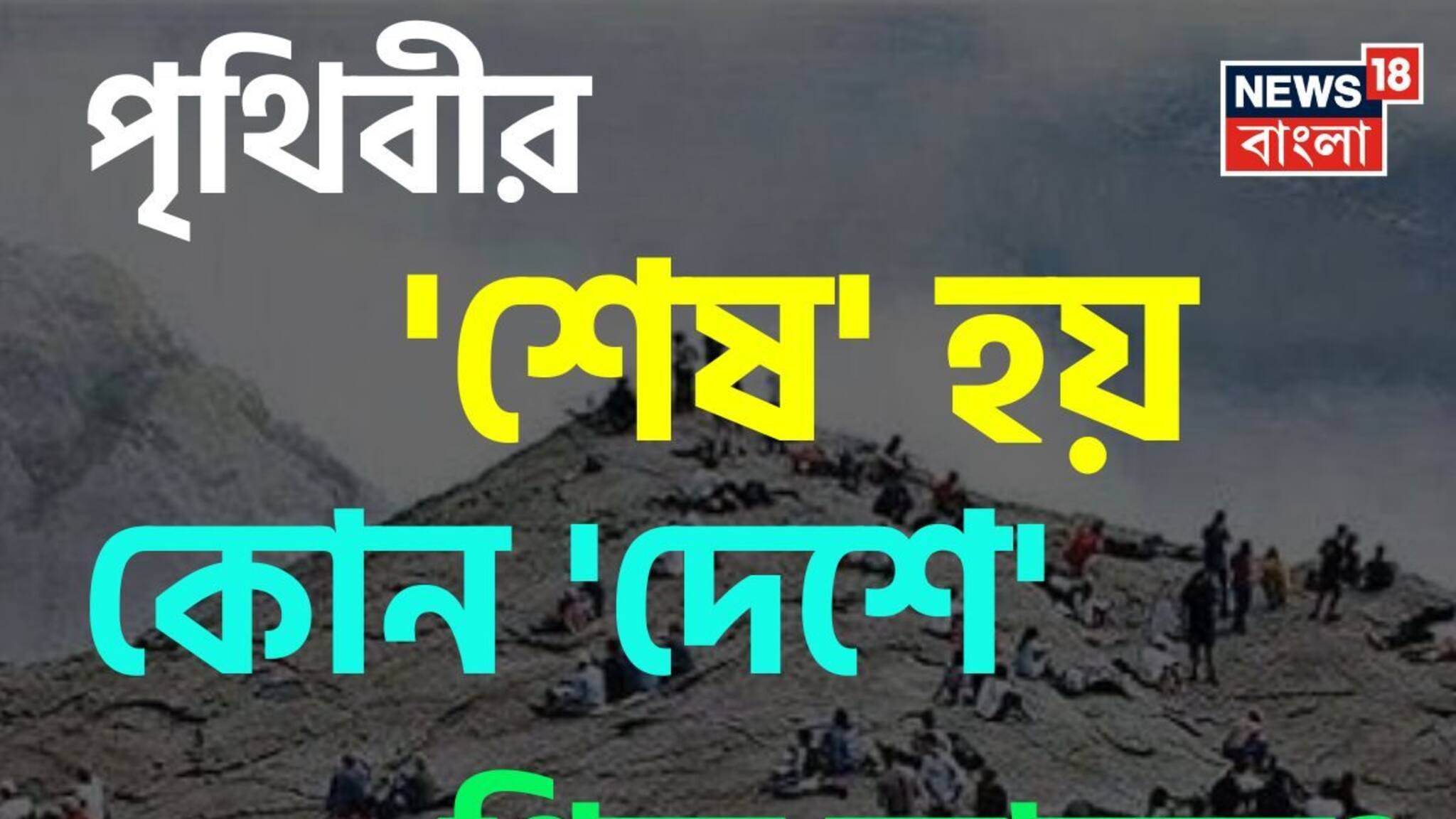 পৃথিবীর 'শেষ' হয় কোন 'দেশে' গিয়ে জানেন...? অধিকাংশই জানেন না 'উত্তর', আপনার জানা?