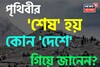 পৃথিবীর 'শেষ' হয় কোন 'দেশে' গিয়ে জানেন...? অধিকাংশই জানেন না 'উত্তর', আপনার জানা?