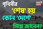 পৃথিবীর 'শেষ' হয় কোন 'দেশে' গিয়ে জানেন...? অধিকাংশই জানেন না 'উত্তর', আপনার জানা?