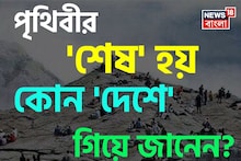 পৃথিবীর 'শেষ' হয় কোন 'দেশে' গিয়ে জানেন...? অধিকাংশই জানেন না 'উত্তর', আপনার জানা?