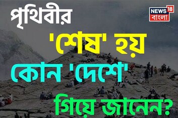 পৃথিবীর 'শেষ' হয় কোন 'দেশে' গিয়ে জানেন...? অধিকাংশই জানেন না 'উত্তর', আপনার জানা?