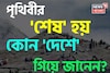 পৃথিবীর 'শেষ' হয় কোন 'দেশে' গিয়ে জানেন...? অধিকাংশই জানেন না 'উত্তর', আপনার জানা?