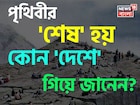 পৃথিবীর 'শেষ' হয় কোন 'দেশে' গিয়ে জানেন...? অধিকাংশই জানেন না 'উত্তর', আপনার জানা?