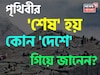 পৃথিবীর 'শেষ' হয় কোন 'দেশে' গিয়ে জানেন...? অধিকাংশই জানেন না 'উত্তর', আপনার জানা?