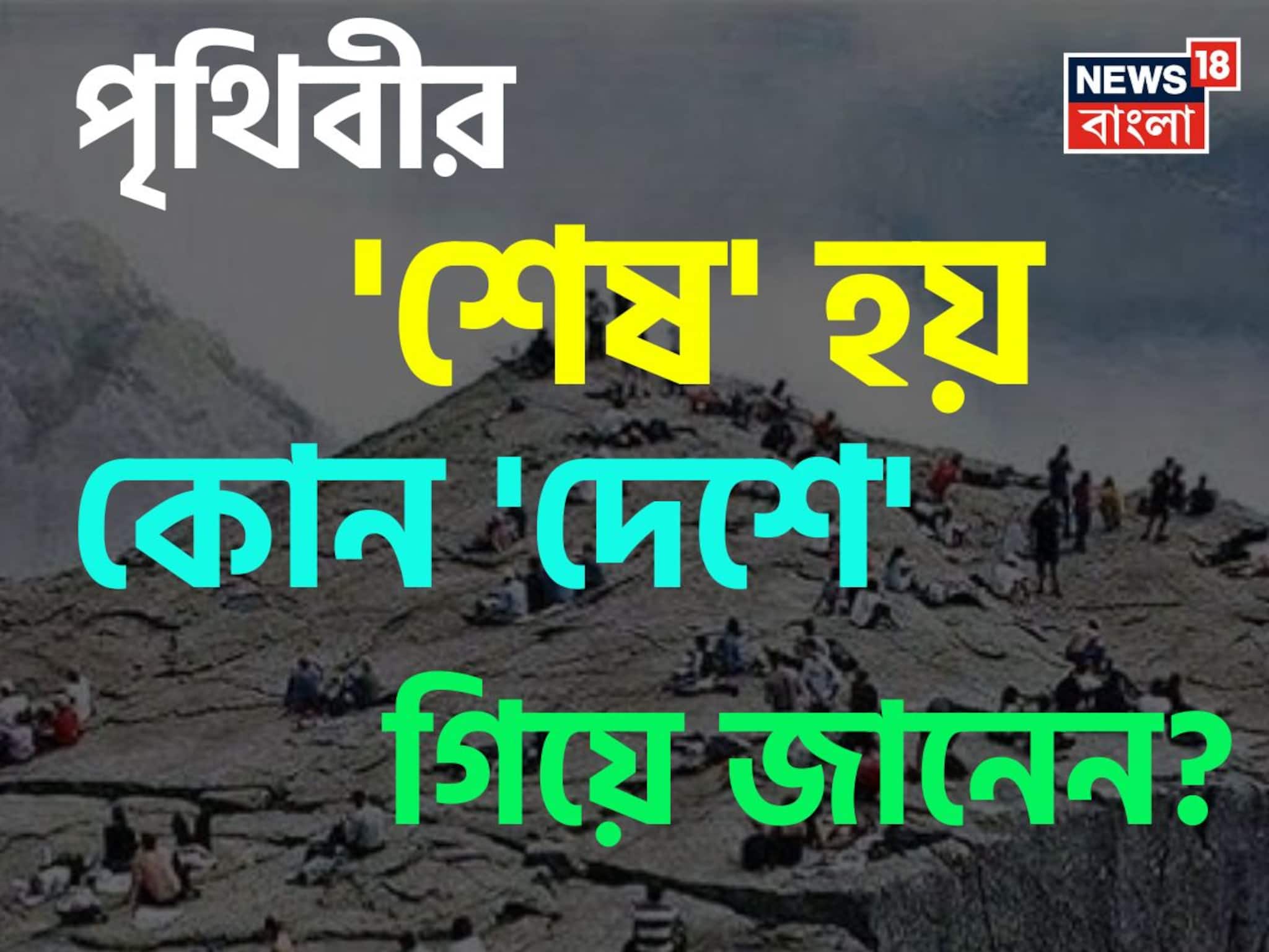 পৃথিবীর 'শেষ' হয় কোন 'দেশে' গিয়ে জানেন...? অধিকাংশই জানেন না 'উত্তর', আপনার জানা?