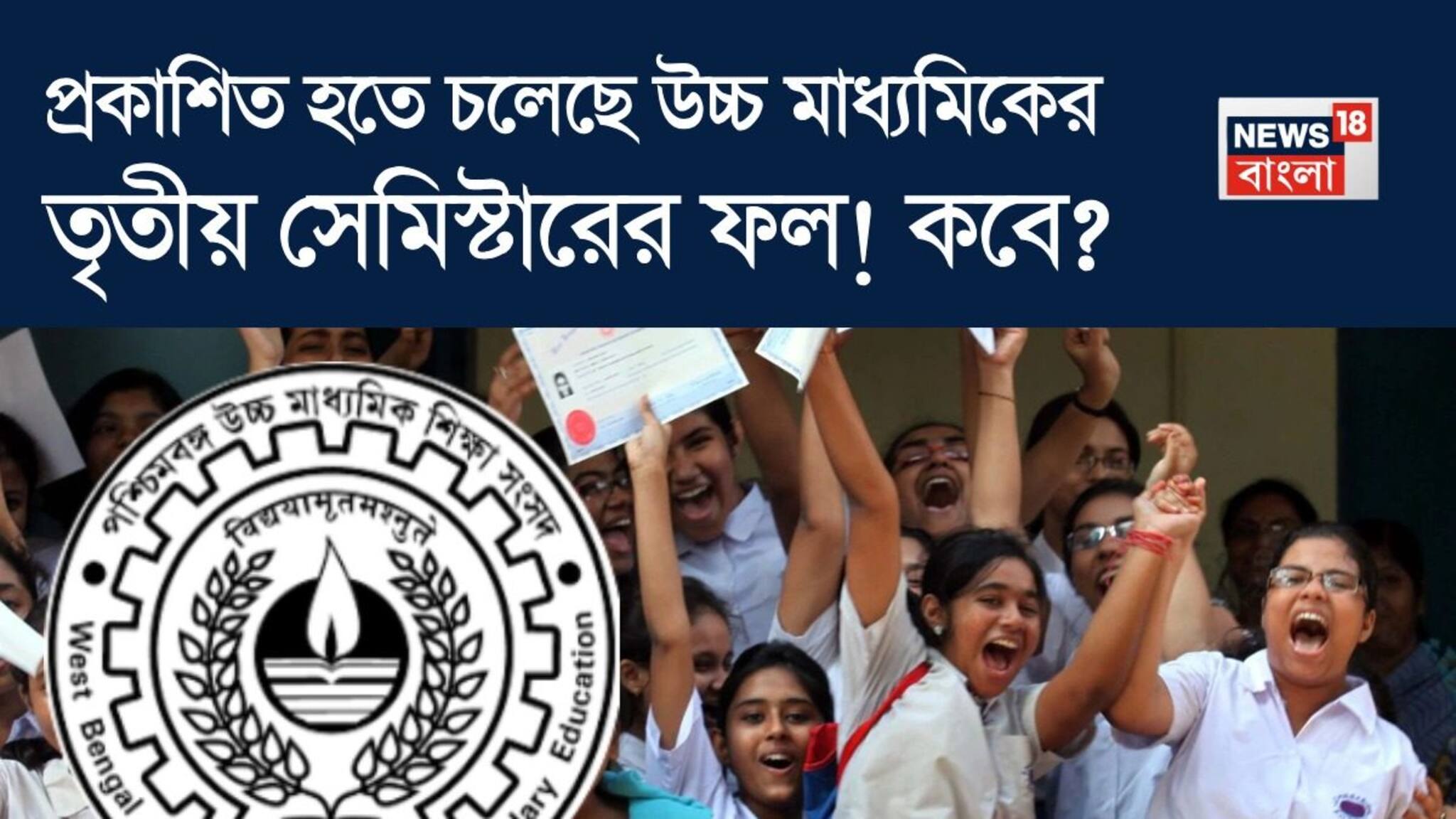 প্রকাশিত হতে চলেছে উচ্চ মাধ্যমিকের তৃতীয় সেমিস্টারের ফল! কবে? দিনক্ষণ জানাল সংসদ