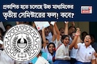 প্রকাশিত হতে চলেছে উচ্চ মাধ্যমিকের তৃতীয় সেমিস্টারের ফল! কবে? দিনক্ষণ জানাল সংসদ