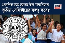 প্রকাশিত হতে চলেছে উচ্চ মাধ্যমিকের তৃতীয় সেমিস্টারের ফল! কবে? দিনক্ষণ জানাল সংসদ