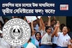 প্রকাশিত হতে চলেছে উচ্চ মাধ্যমিকের তৃতীয় সেমিস্টারের ফল! কবে? দিনক্ষণ জানাল সংসদ