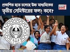 প্রকাশিত হতে চলেছে উচ্চ মাধ্যমিকের তৃতীয় সেমিস্টারের ফল! কবে? দিনক্ষণ জানাল সংসদ