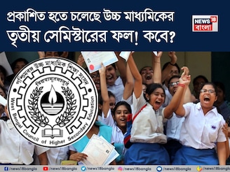 প্রকাশিত হতে চলেছে উচ্চ মাধ্যমিকের তৃতীয় সেমিস্টারের ফল! কবে? দিনক্ষণ জানাল সংসদ