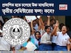 প্রকাশিত হতে চলেছে উচ্চ মাধ্যমিকের তৃতীয় সেমিস্টারের ফল! কবে? দিনক্ষণ জানাল সংসদ