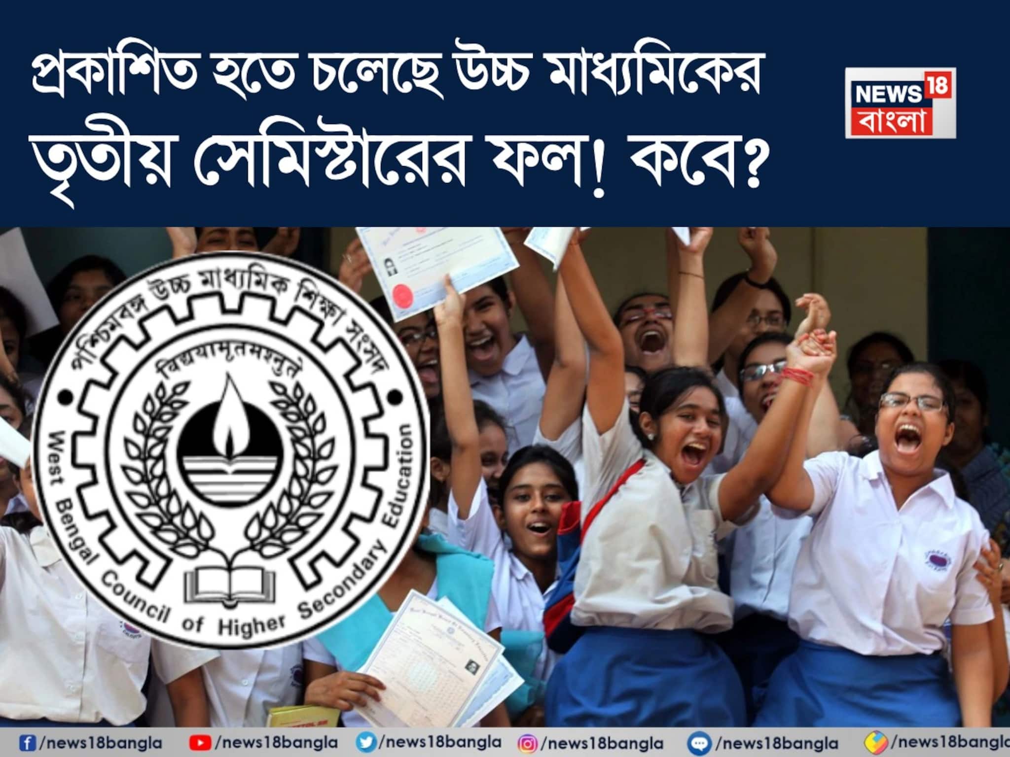 প্রকাশিত হতে চলেছে উচ্চ মাধ্যমিকের তৃতীয় সেমিস্টারের ফল! কবে? দিনক্ষণ জানাল সংসদ